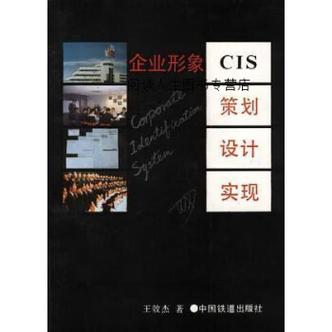 企业形象cis策划设计实现王效杰中国铁道出版社